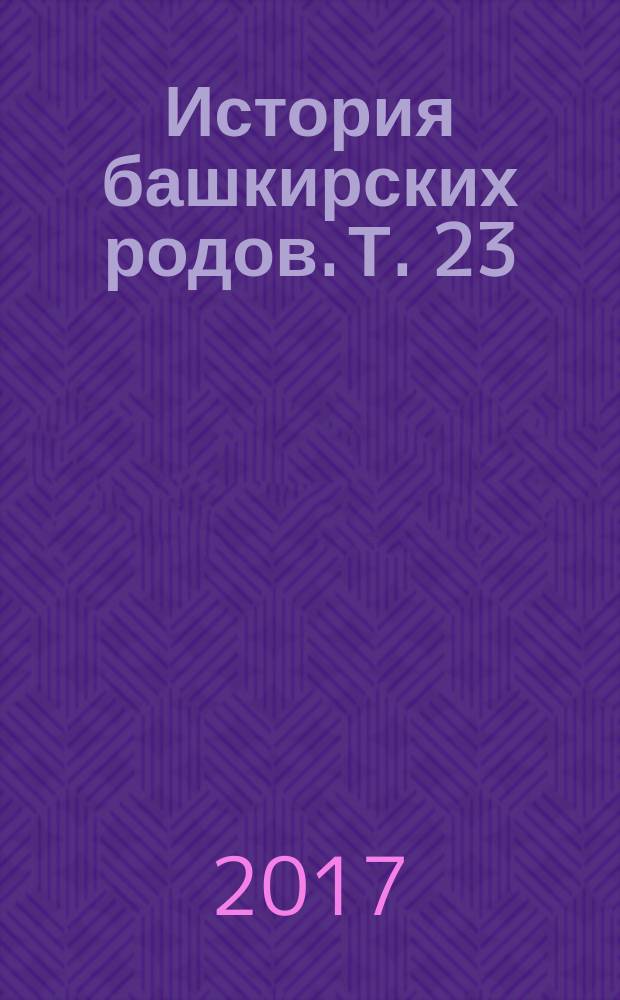 История башкирских родов. Т. 23 : Кудей, Мурзалар, Каратавлы