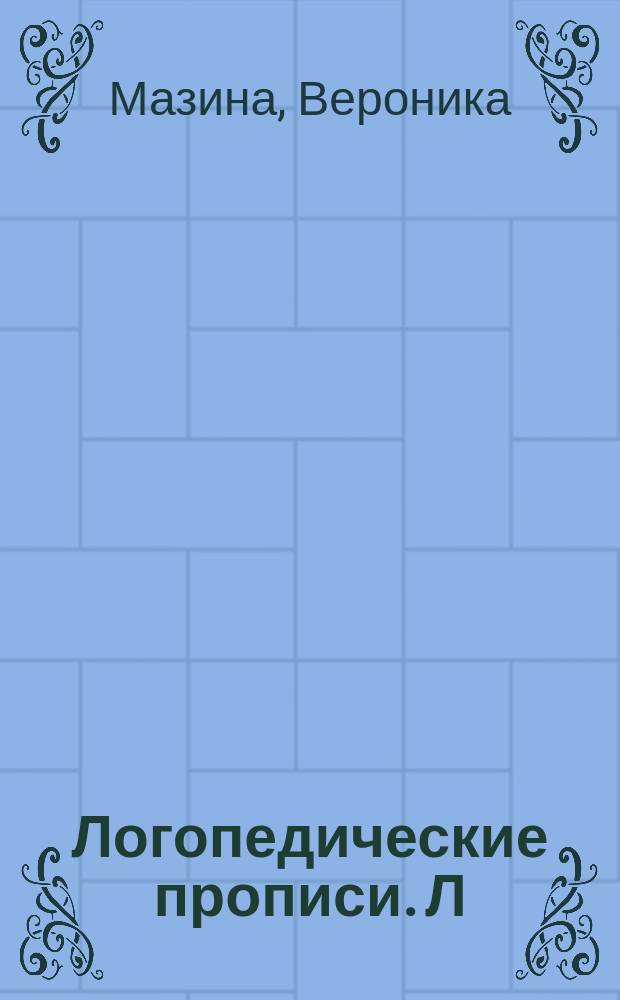 Логопедические прописи. Л : 0+