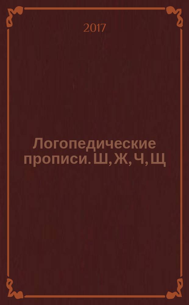 Логопедические прописи. Ш, Ж, Ч, Щ : 0+