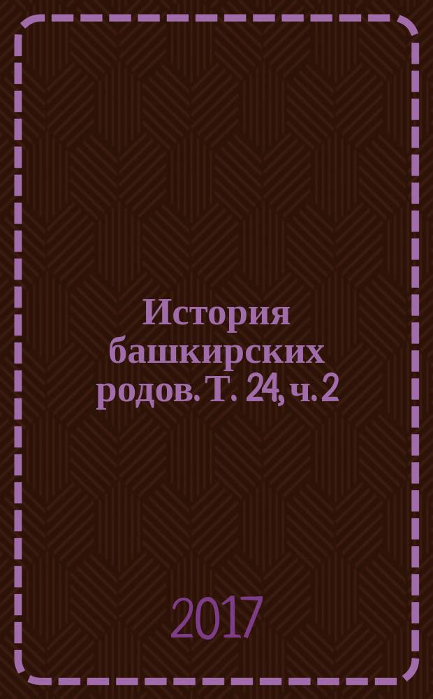 История башкирских родов. Т. 24, ч. 2 : Катай