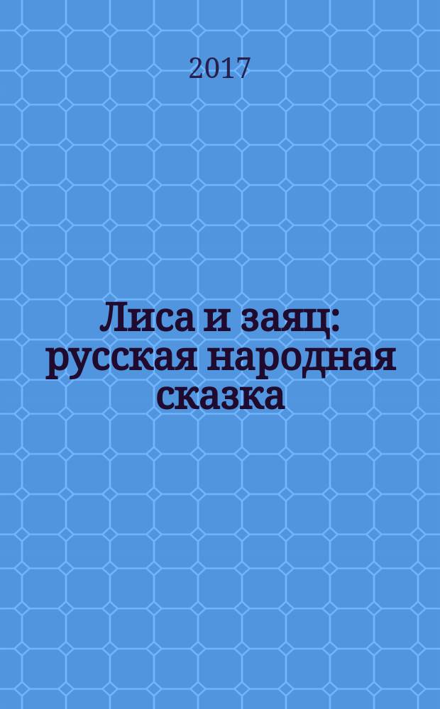 Лиса и заяц : русская народная сказка