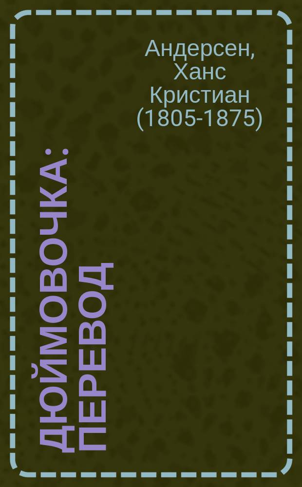Дюймовочка : перевод
