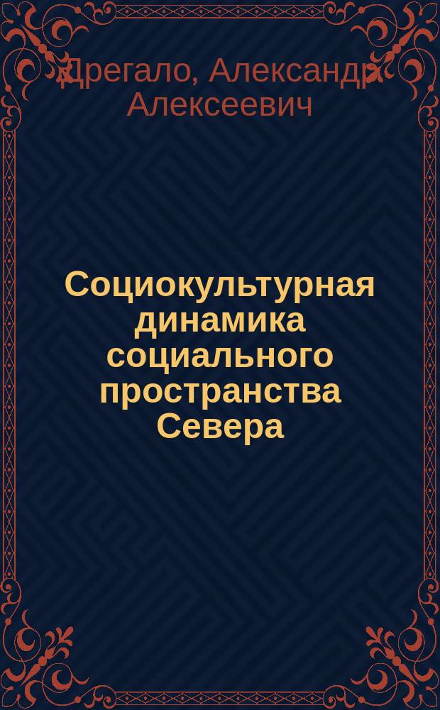 Социокультурная динамика социального пространства Севера : монография