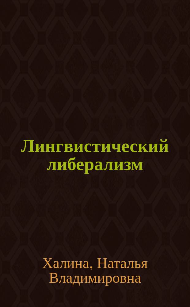 Лингвистический либерализм : тактики пользователя русского языка : монография
