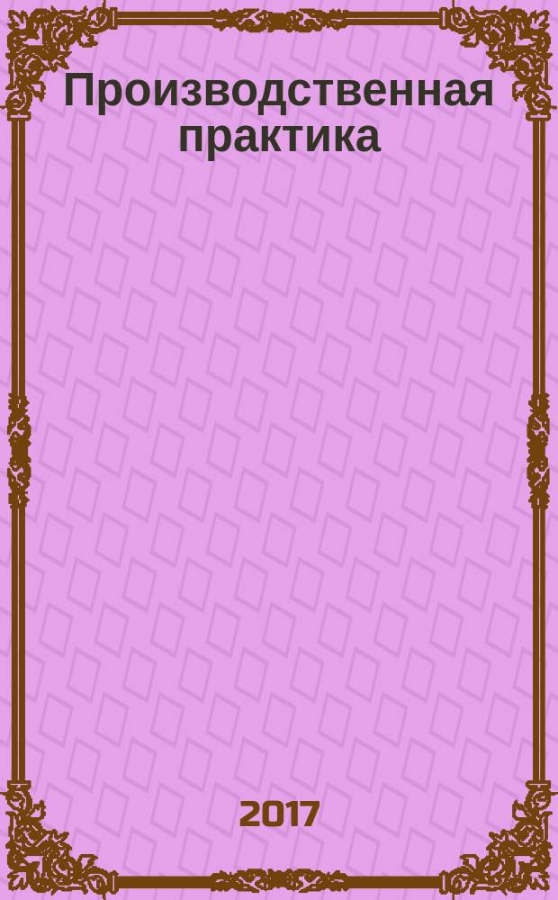 Производственная практика: научно-исследовательская работа : учебно-методическое пособие : для студентов направления подготовки 49.03.02 Физическая культура для лиц с отклонениями в состоянии здоровья (адаптивная физическая культура)