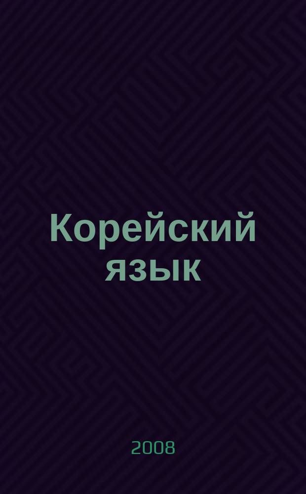 Корейский язык : Практический курс