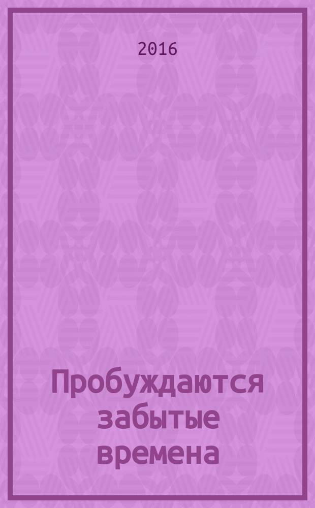 Пробуждаются забытые времена : воспринято вблизи Абд-ру-шина в силу особого дара одного из призванных к этому [перевод с немецкого в 3 т.]. [Кн.] 1 : [Кришна ; Нахомэ ; Кассандра ; Мария Магдалина]