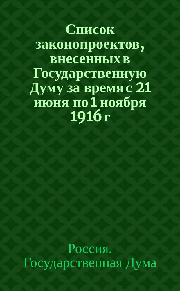 Список законопроектов, внесенных в Государственную Думу за время с 21 июня по 1 ноября 1916 г., переданных, по постановлению Госуд. Думы, в комиссии: приложение 1; Список членов Гос. Думы, отсутствовавших в период времени с 16 мая по 20 июня 1916 г. в заседаниях Общего Собрания: приложение 2