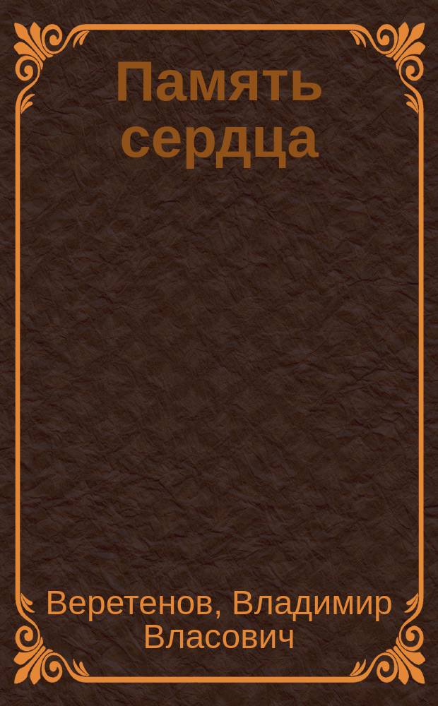 Память сердца : воспоминания ветерана РВСН : о создании специальных частей ядерного обеспечения Ракетных войск стратегического назначения