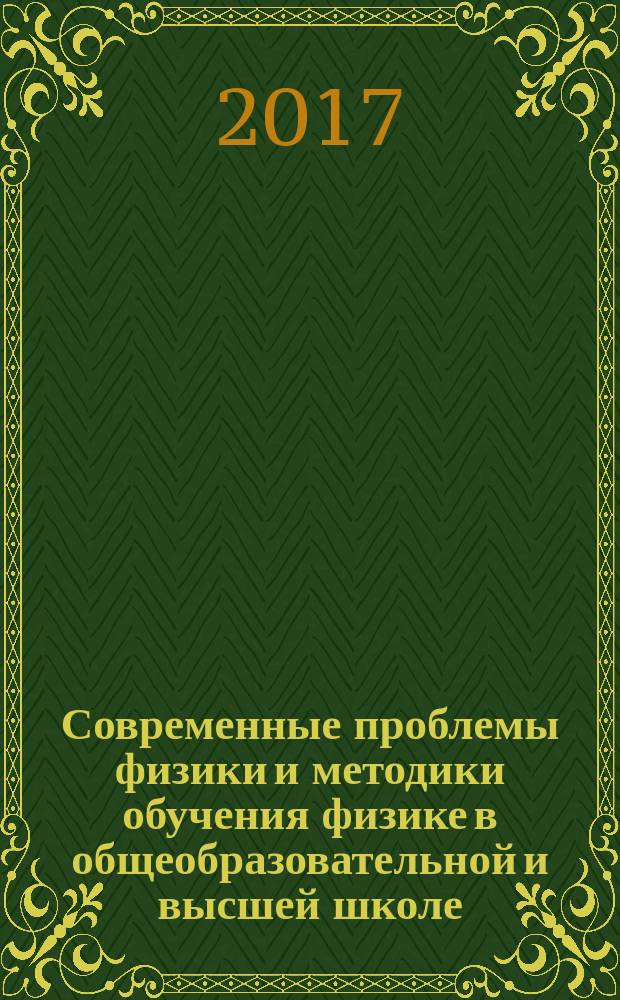 Современные проблемы физики и методики обучения физике в общеобразовательной и высшей школе : сборник научных трудов. [Вып. 2]