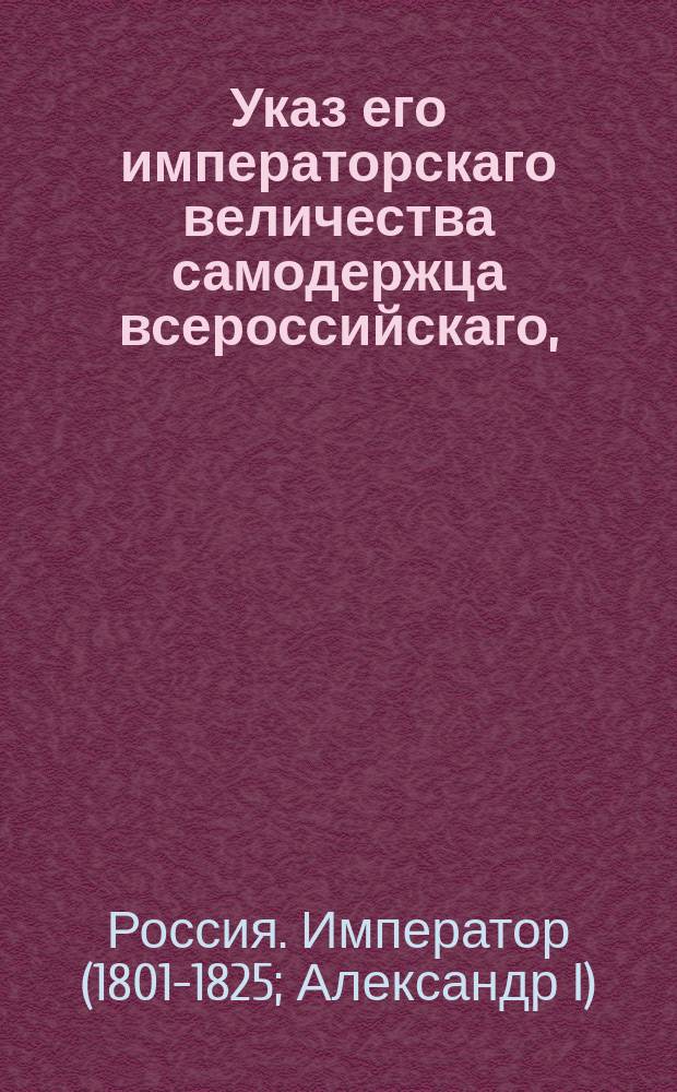 Указ его императорскаго величества самодержца всероссийскаго, : Об оказывании всякого вспоможения со стороны земской полиции при переходе полков на квартиры