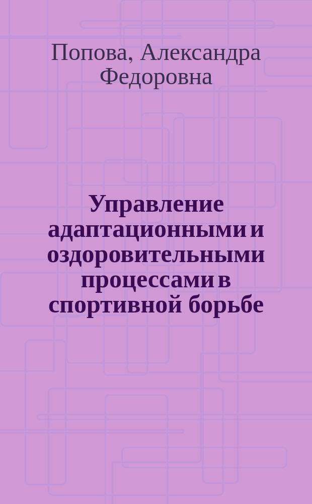 Управление адаптационными и оздоровительными процессами в спортивной борьбе : монография
