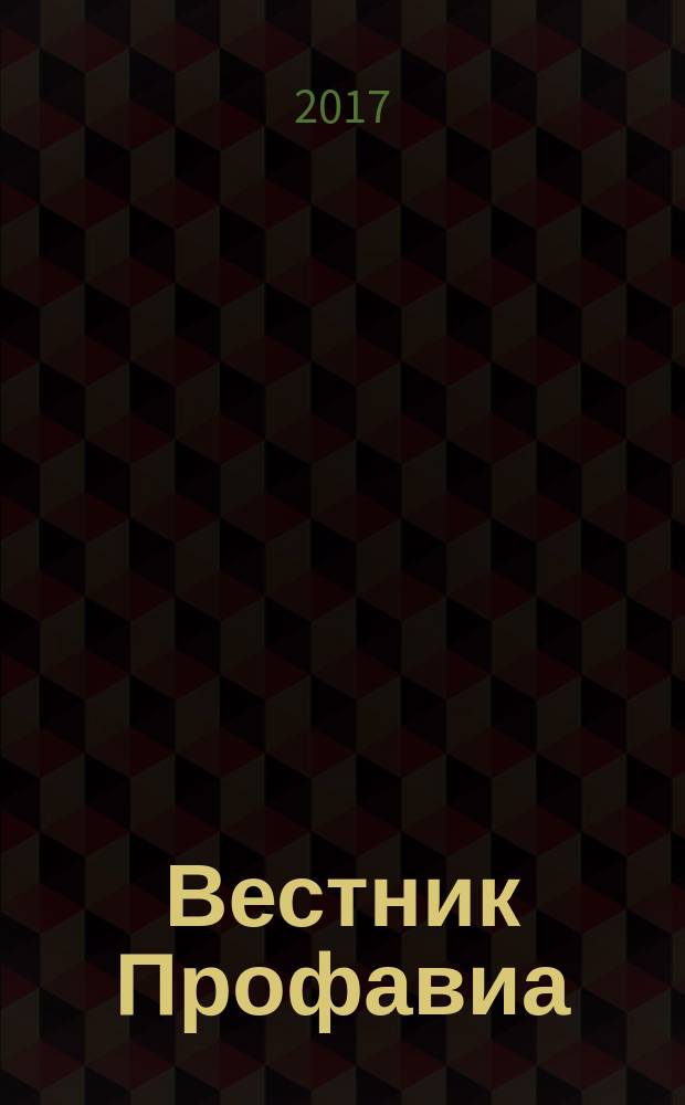 Вестник Профавиа : журнал. 2017, № 2 (42)