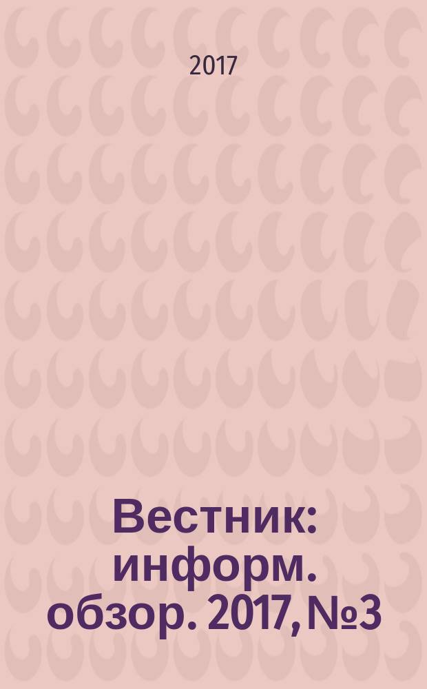 Вестник : информ. обзор. 2017, № 3