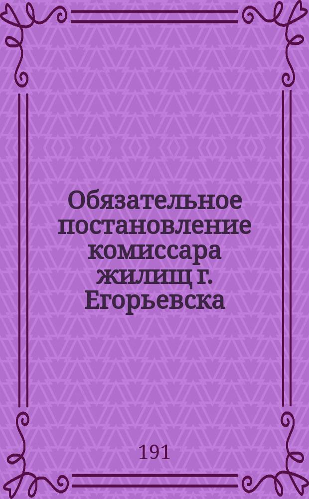 Обязательное постановление комиссара жилищ г. Егорьевска : листовка