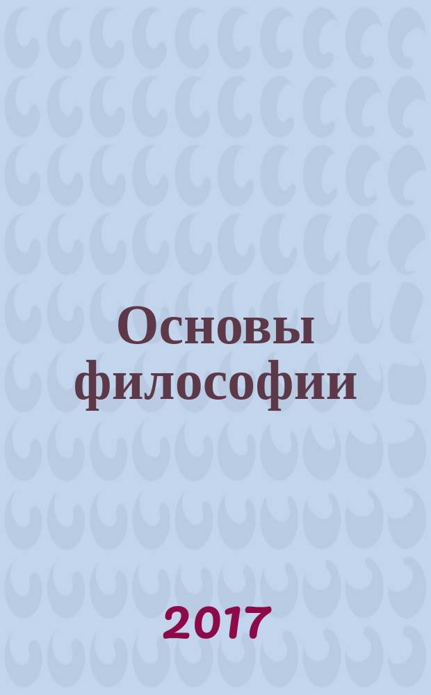 Основы философии : учебно-методическое пособие