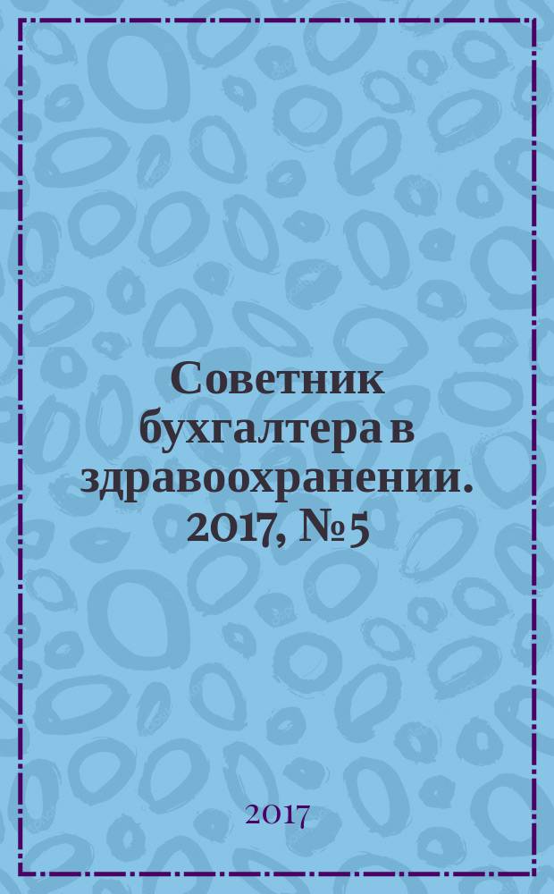 Советник бухгалтера в здравоохранении. 2017, № 5 (101)