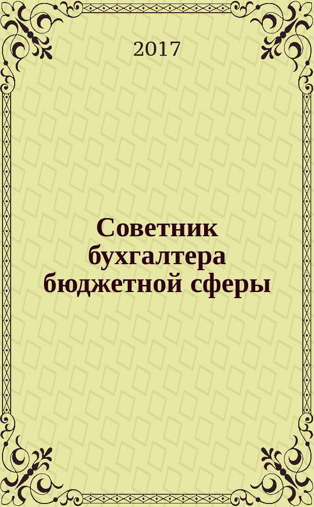 Советник бухгалтера бюджетной сферы : журнал. 2017, № 7 (175)