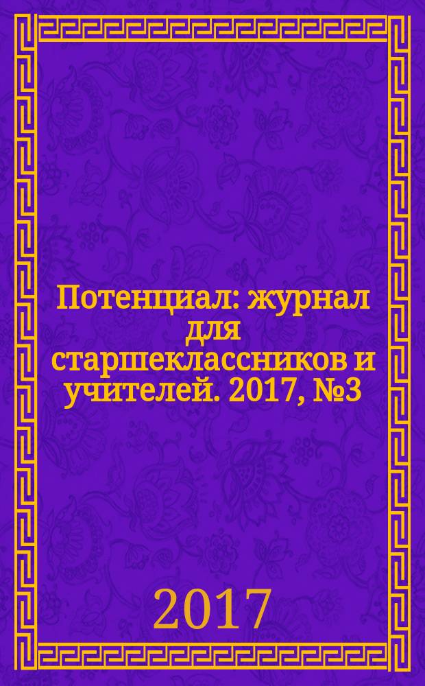 Потенциал : журнал для старшеклассников и учителей. 2017, № 3 (147)