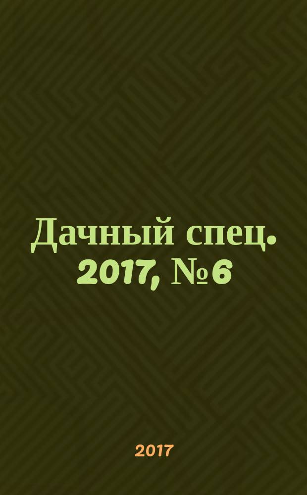 Дачный спец. 2017, № 6 (21)