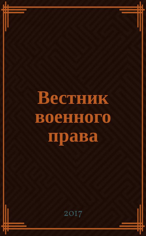 Вестник военного права : научный рецензируемый журнал. 2017, № 3