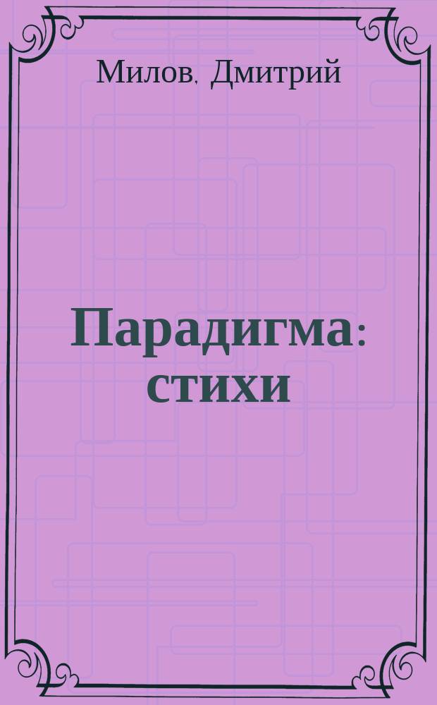 Парадигма : стихи