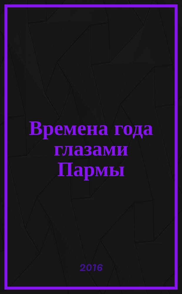 Времена года глазами Пармы : поэтический сборник