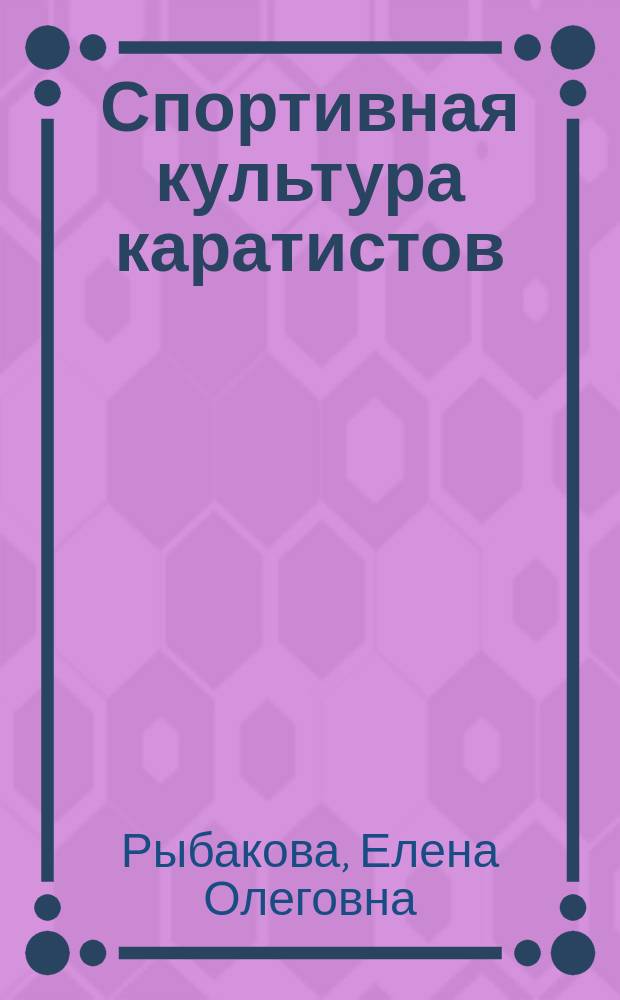 Спортивная культура каратистов : монография