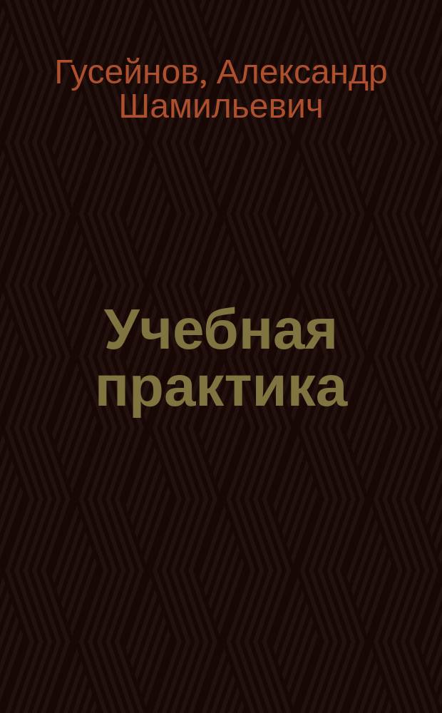 Учебная практика: практика по получению первичных профессиональных умений и навыков. Ч. 2 : учебное пособие для студентов дневной и заочной формы обучения