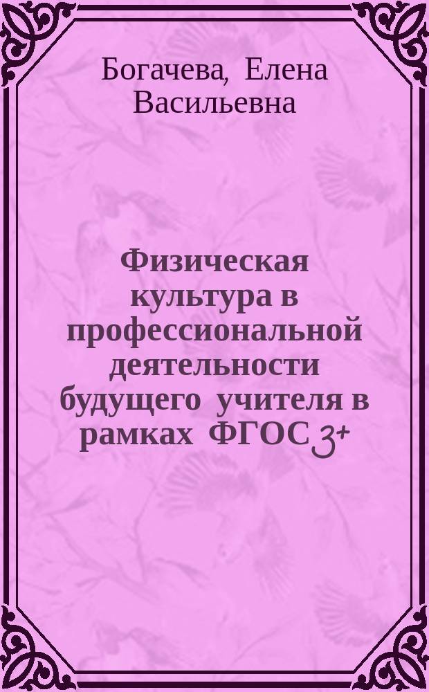 Физическая культура в профессиональной деятельности будущего учителя в рамках ФГОС 3+ (для студентов нефизкультурных профилей педагогического вуза) : учебное пособие : для студентов, обучающихся по направлению подготовки 44.03.01 "Педагогическое образование"