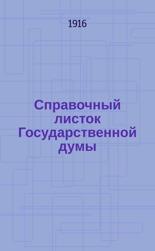 Справочный листок Государственной думы : (Четвертый созыв - пятая сессия). N° 2