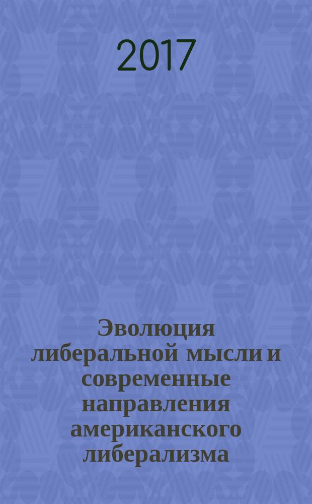 Эволюция либеральной мысли и современные направления американского либерализма : монография