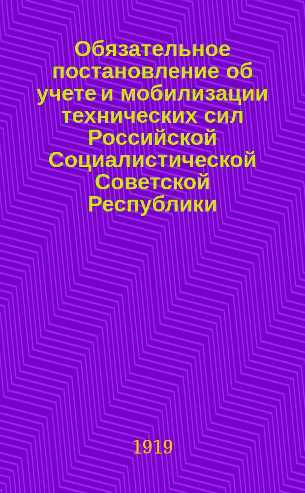 Обязательное постановление об учете и мобилизации технических сил Российской Социалистической Советской Республики : листовка