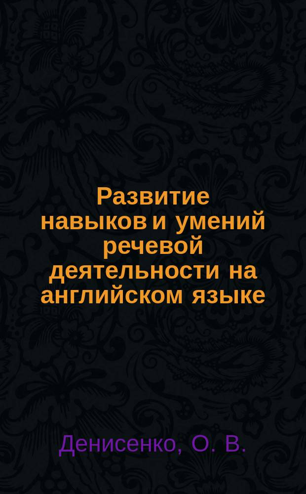 Развитие навыков и умений речевой деятельности на английском языке : (учебное пособие)