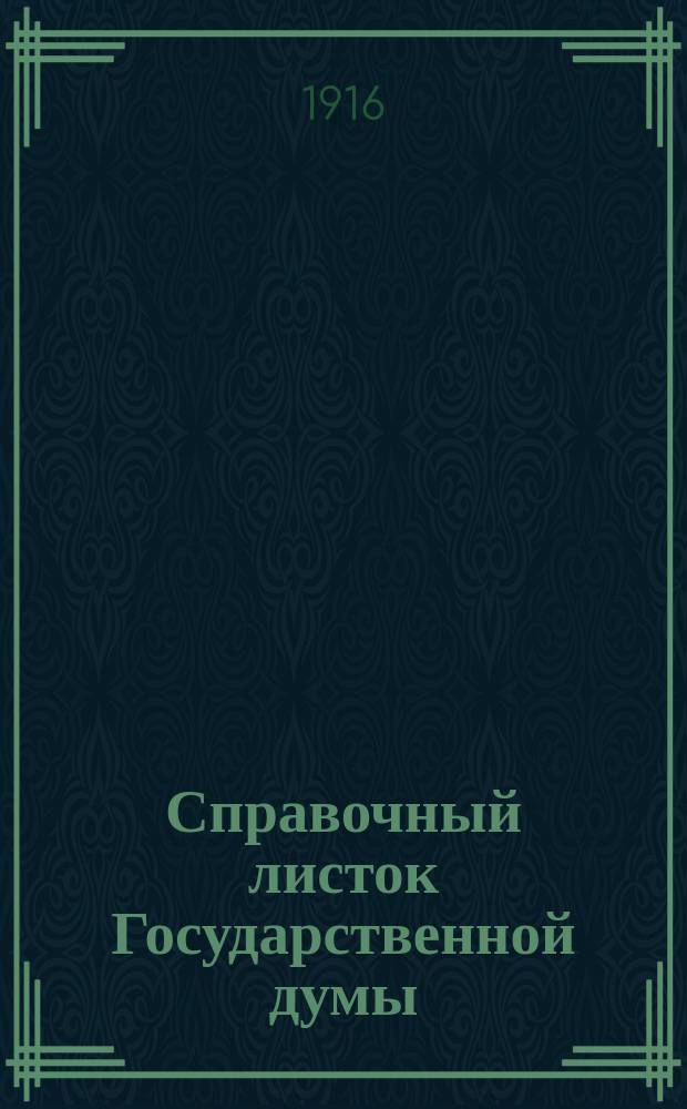 Справочный листок Государственной думы : (Четвертый созыв - пятая сессия). N° 1