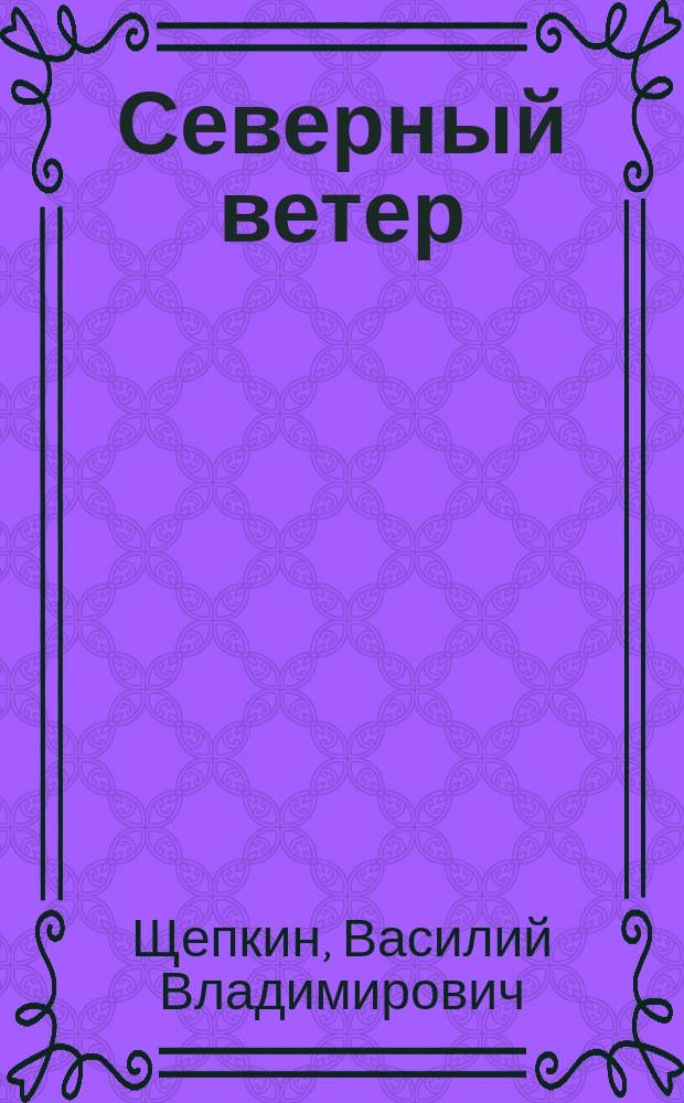 Северный ветер : Россия и айны в Японии XVIII века : монография