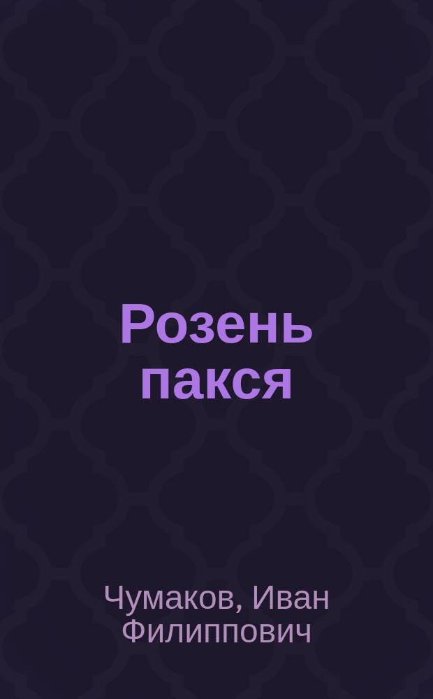 Розень пакся = Ржаное поле