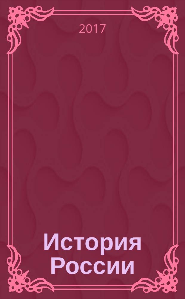 История России : справочник для подготовки к ЕГЭ