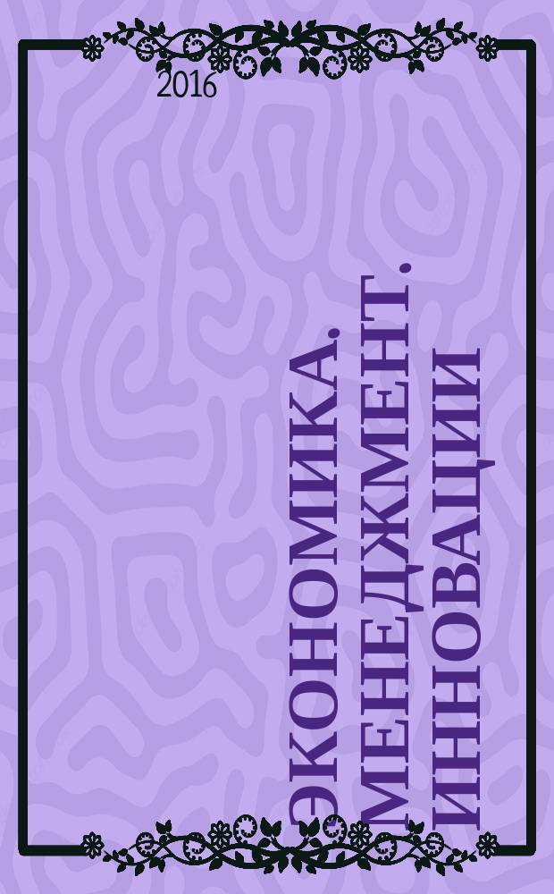 Экономика. Менеджмент. Инновации : ЭМИ научный журнал. 2016, № 1 (1)