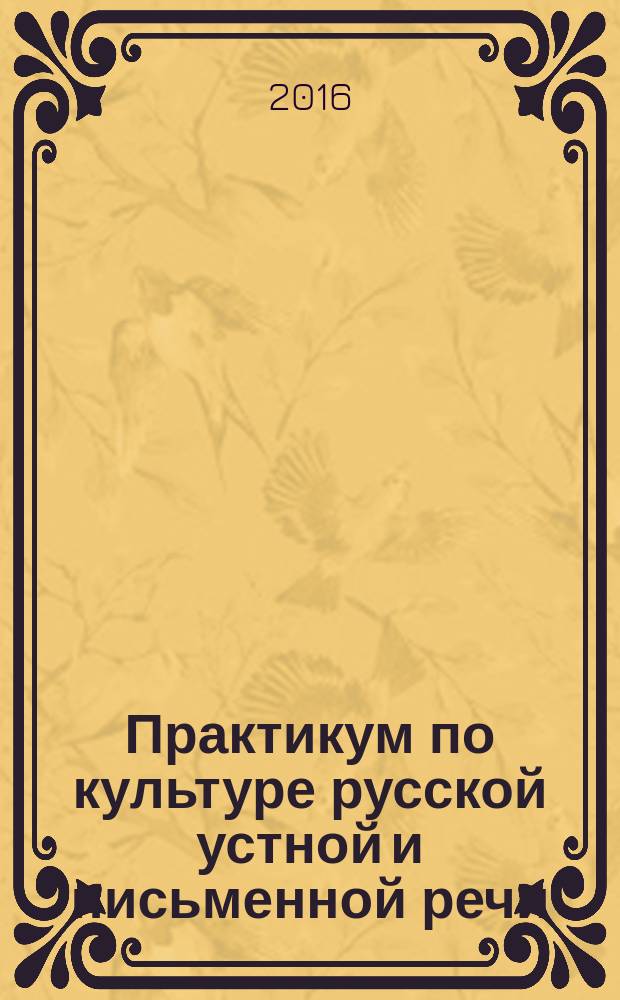 Практикум по культуре русской устной и письменной речи (Юриспруденция) : учебное пособие (курс лекций) : направление подготовки 40.03.01 - Юриспруденция