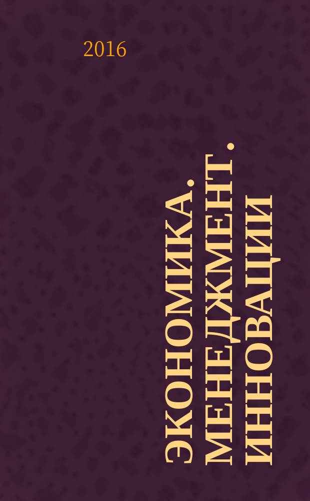 Экономика. Менеджмент. Инновации : ЭМИ научный журнал. 2016, № 2 (2)