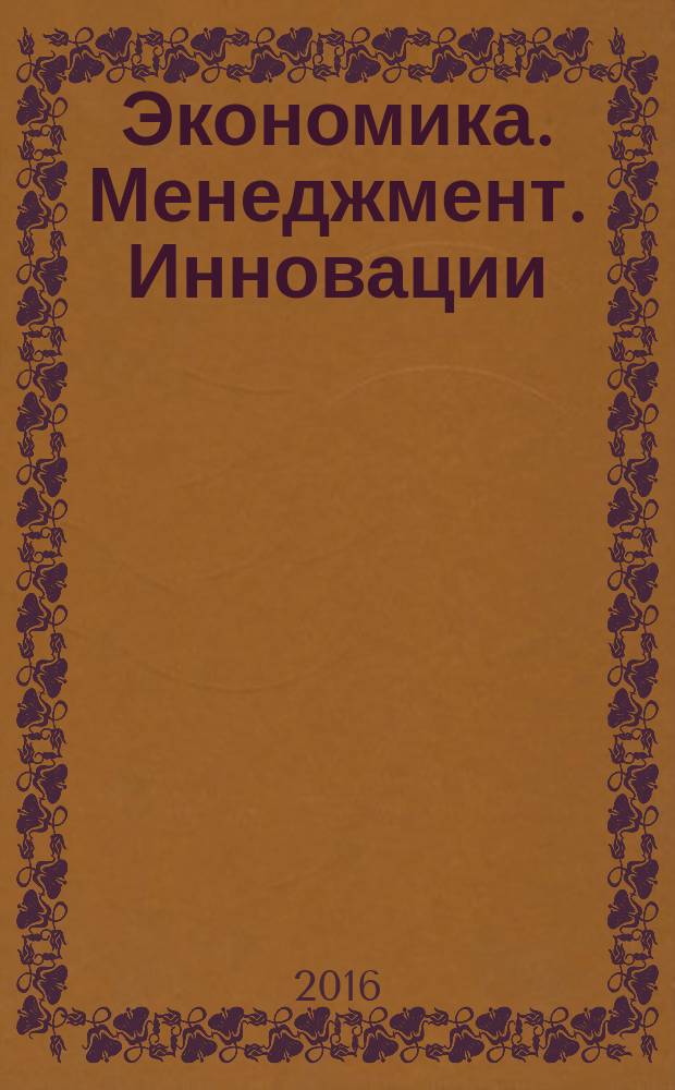 Экономика. Менеджмент. Инновации : ЭМИ научный журнал. 2016, № 3 (3)