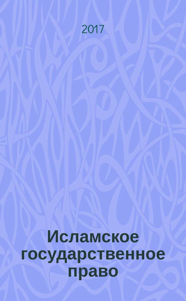 Исламское государственное право : монография
