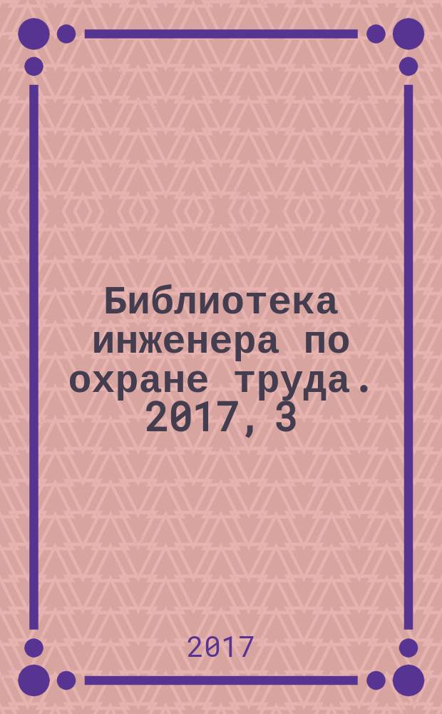 Библиотека инженера по охране труда. 2017, 3 (45)