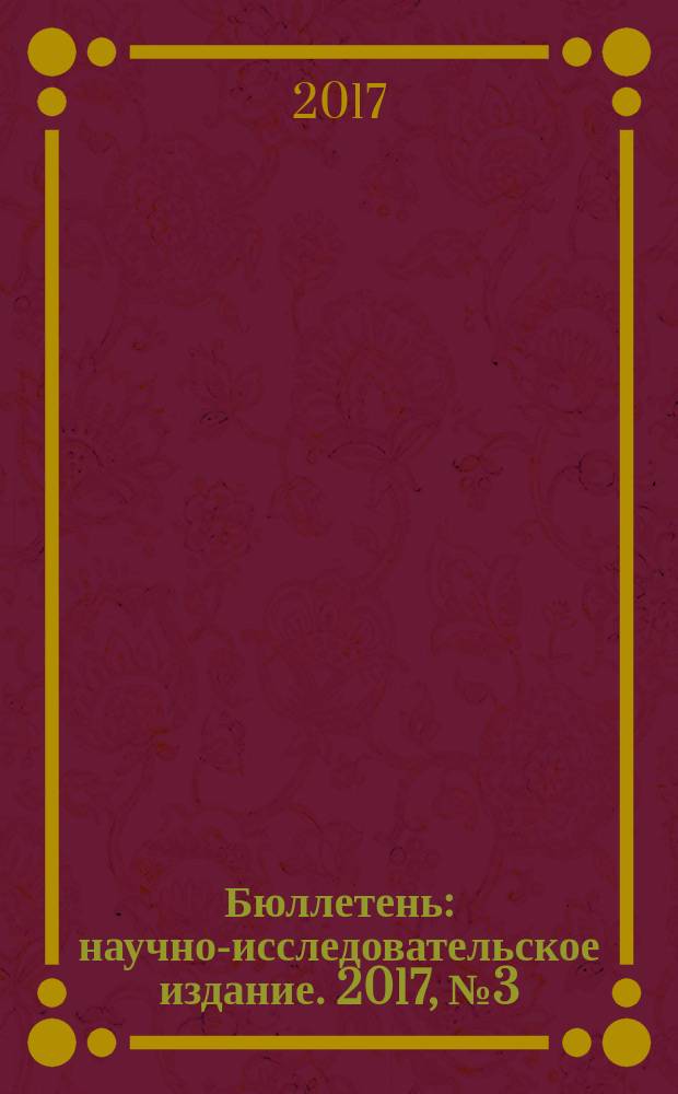Бюллетень : научно-исследовательское издание. 2017, № 3 (58), ч. 1