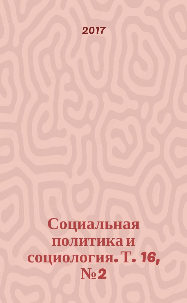 Социальная политика и социология. Т. 16, № 2 (121)