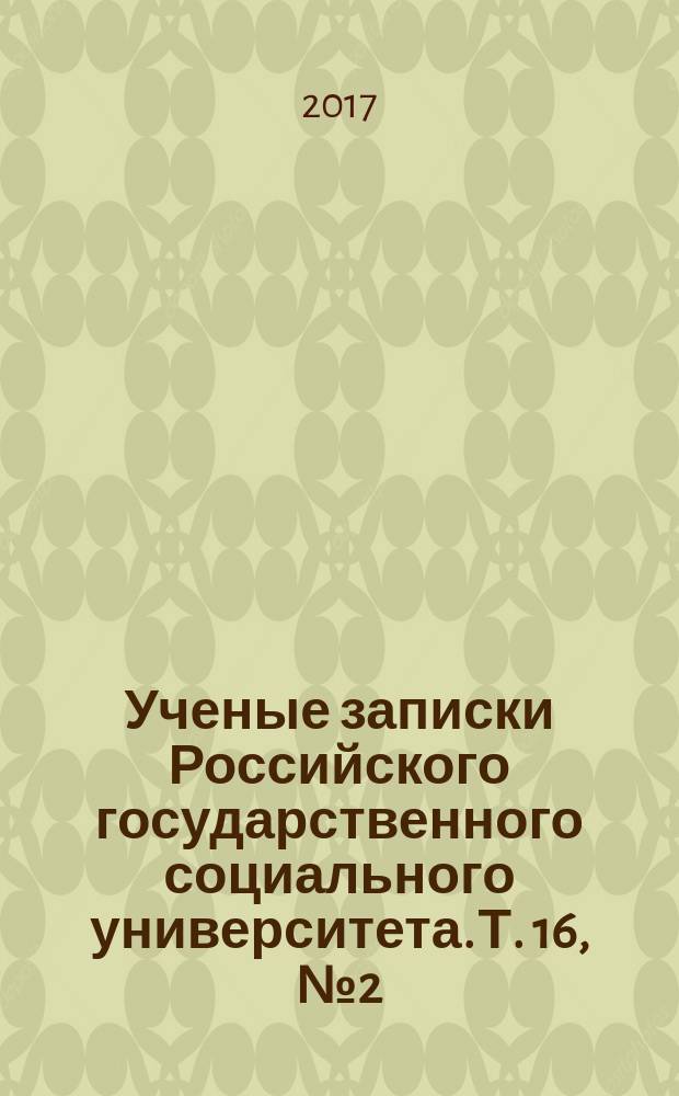 Ученые записки Российского государственного социального университета. Т. 16, № 2 (141)
