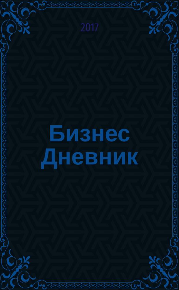 Бизнес Дневник : петербургское экономическое обозрение. 2017, № 5 (27)