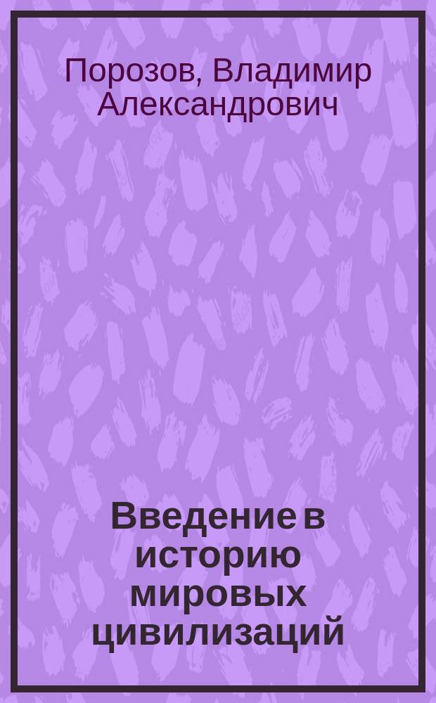 Введение в историю мировых цивилизаций : учебное пособие