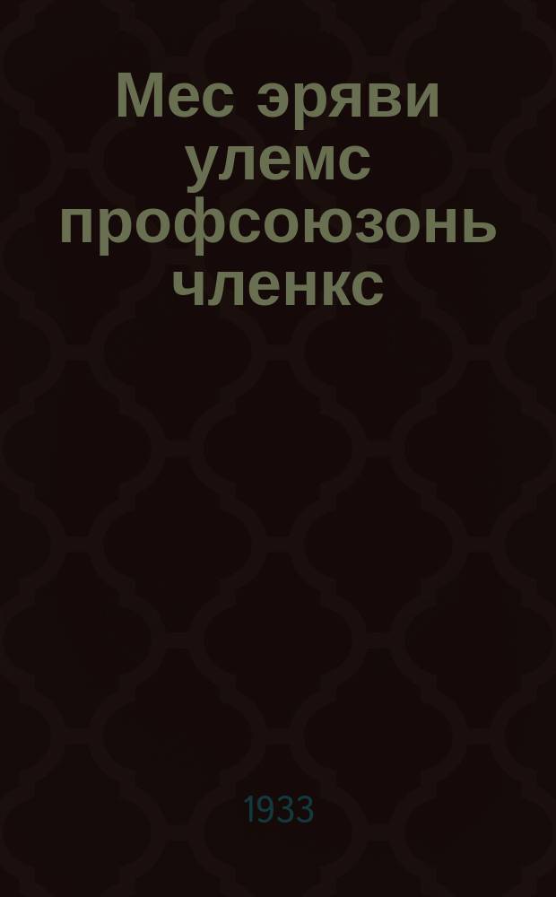 Мес эряви улемс профсоюзонь членкс = Почему надо быть членом профсоюза